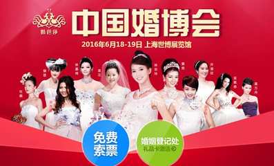 2016上海婚博會(huì) 一站式婚禮服務(wù)的盛宴，邀您免費(fèi)領(lǐng)票共襄盛舉